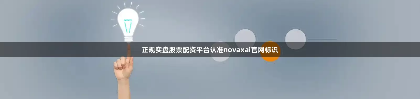 正规实盘股票配资平台认准novaxai官网标识