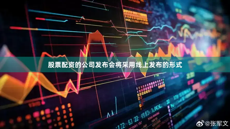 股票配资的公司发布会将采用线上发布的形式