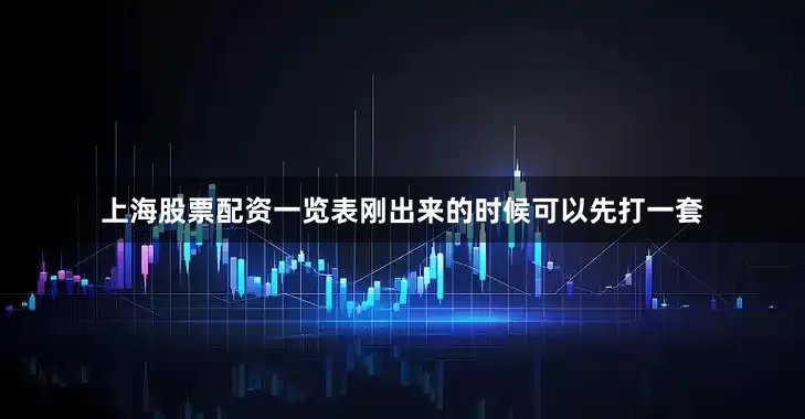 上海股票配资一览表刚出来的时候可以先打一套