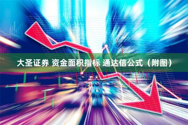 大圣证券 资金面积指标 通达信公式（附图）